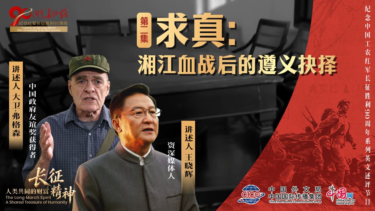 长征精神：人类共同的财富 | ② 求真：湘江血战后的遵义抉择