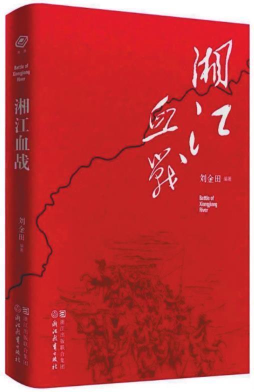 《湘江血战》 《湘江血战》