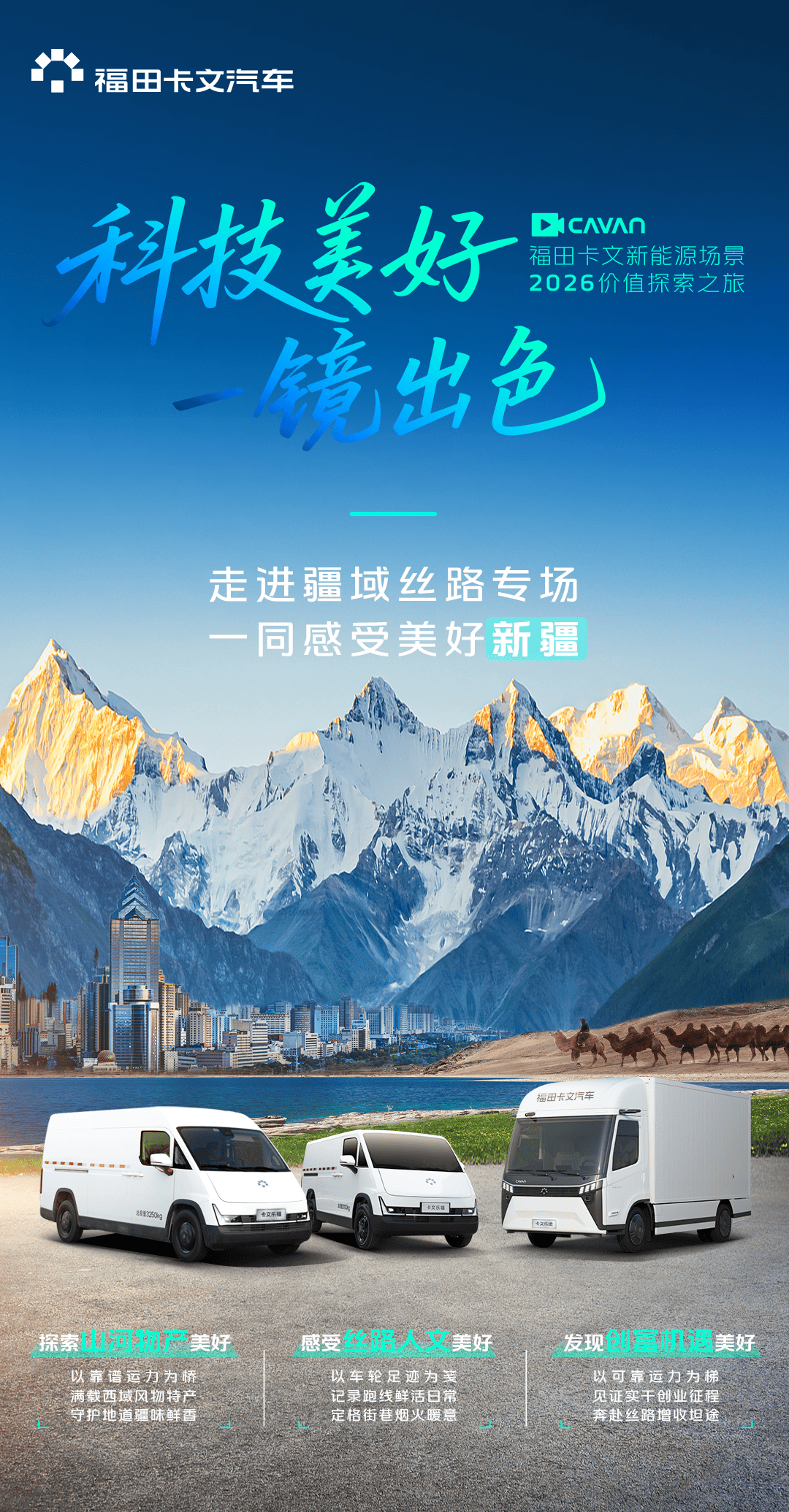 科技美好 一镜出色丨福田卡文乐福驰骋疆域丝路，让美好抵达每一公里