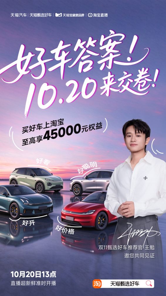 10月20日！双11天猫甄选好车开卖，王勉直播间抽免定！