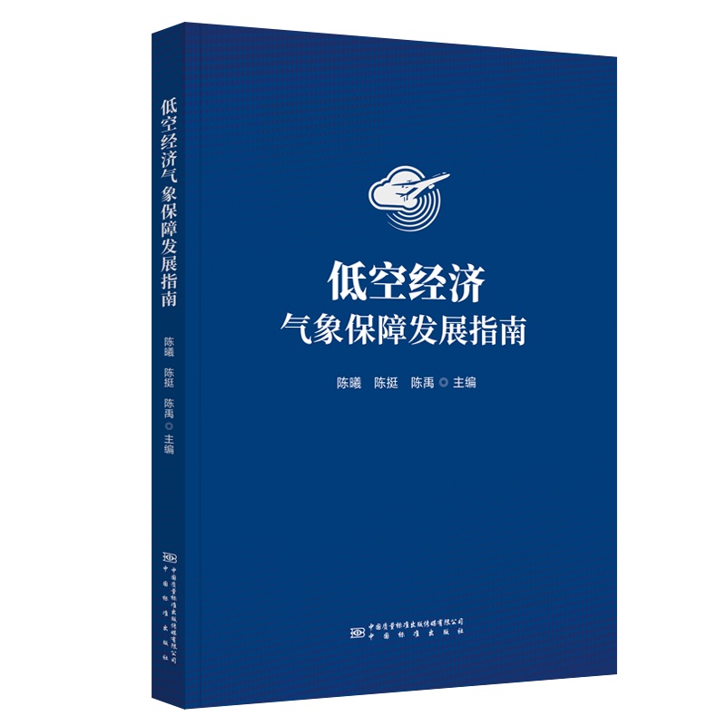 《低空经济气象保障发展指南》正式出版 助力低空产业安全高质量发展