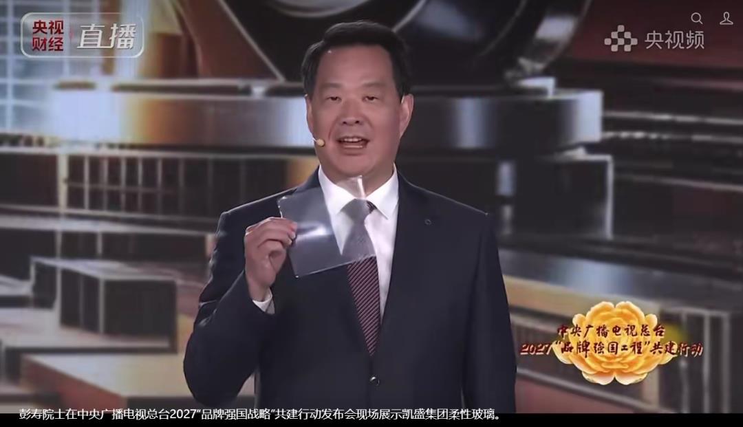 凯盛集团30微米超薄柔性玻璃亮相央视2027“品牌强国工程”发布活动
