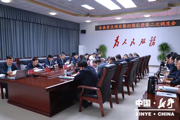 新野县召开重点项目暨招商引资第二次调度会 新野县召开重点项目暨招商引资第二次调度会