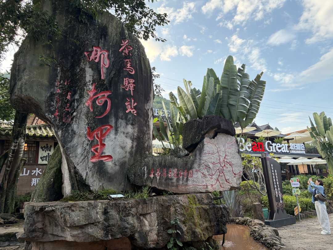 铸牢共同体 中华一家亲|茶马古驿同心共富 铸牢共同体 中华一家亲|茶马古驿同心共富