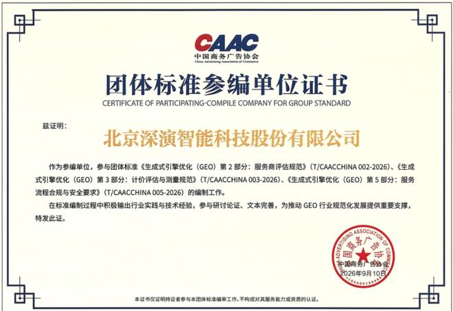 深演智能参编首份GEO团体标准:以企业AI决策实践共建行业规范 深演智能参编首份GEO团体标准:以企业AI决策实践共建行业规范