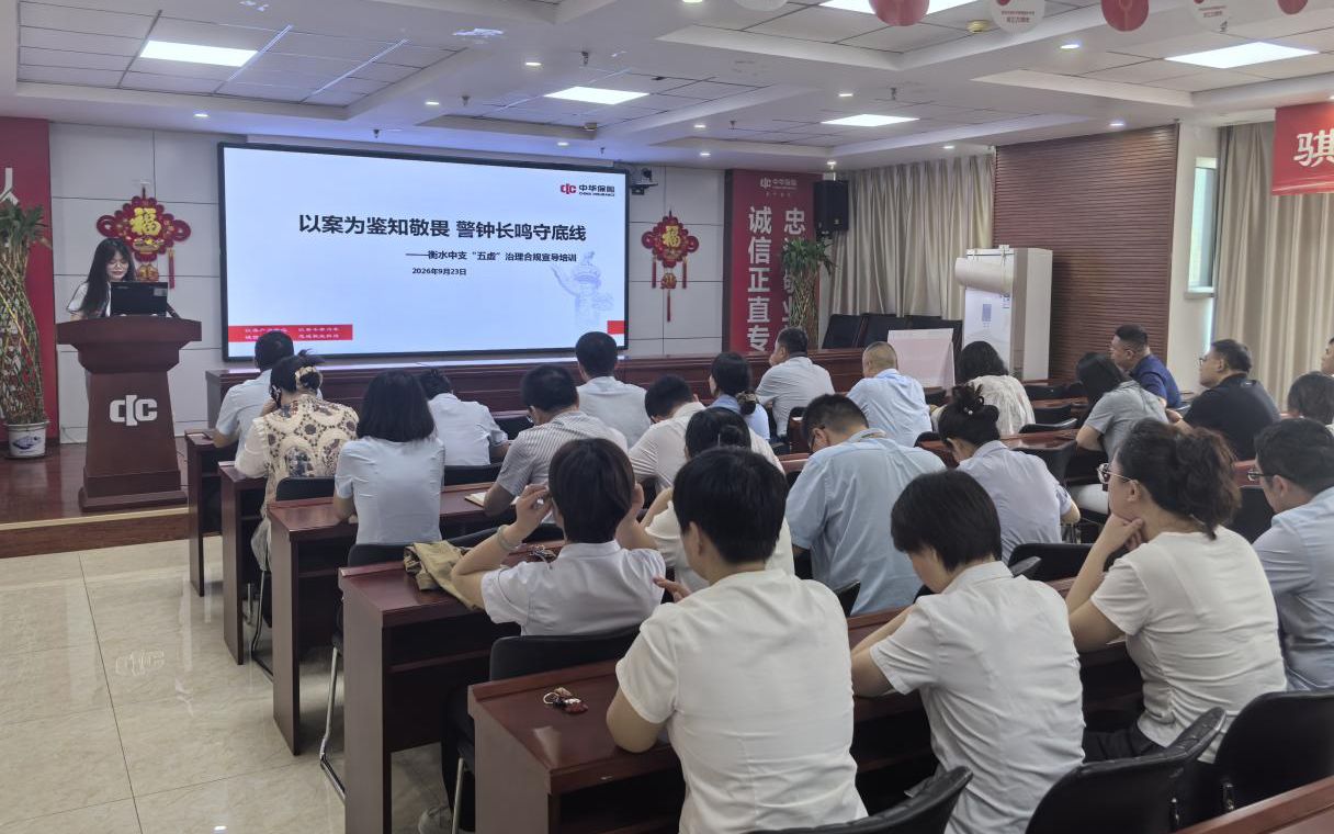 人人重合规 同心促发展——中华财险衡水中支扎实开展合规宣传月活动