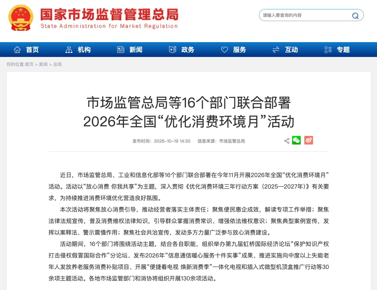 市场监督总局等16部门部署2026年全国“优化消费环境月”活动
