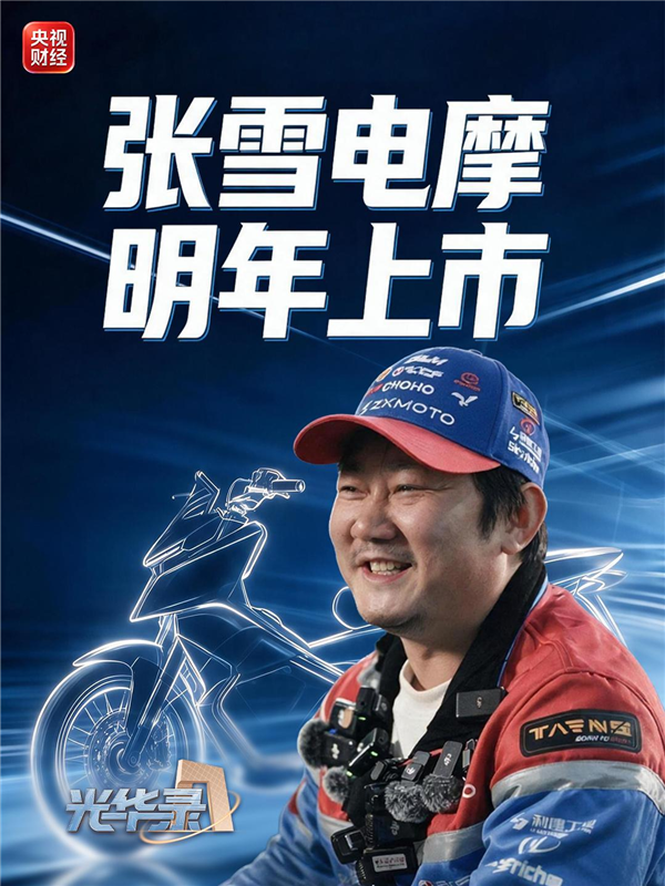 张雪官宣首款电摩明年上市！主打轻量化 目标直指全球头部