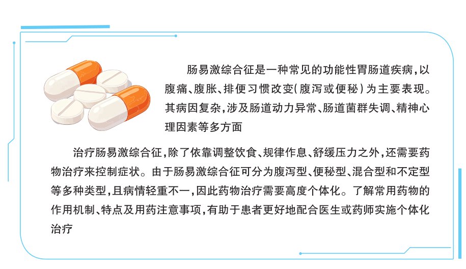 肠易激综合征药物治疗需高度个体化 肠易激综合征药物治疗需高度个体化