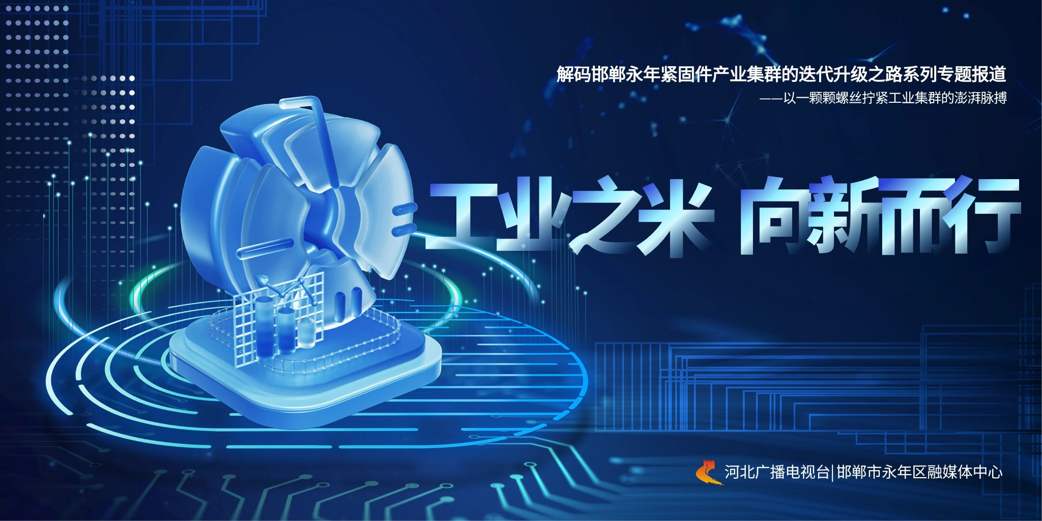 一粒小螺丝，“拧”出大产业 | “工业之米 向新而行”—— 解码邯郸永年紧固件产业集群的迭代升级之路专题报道