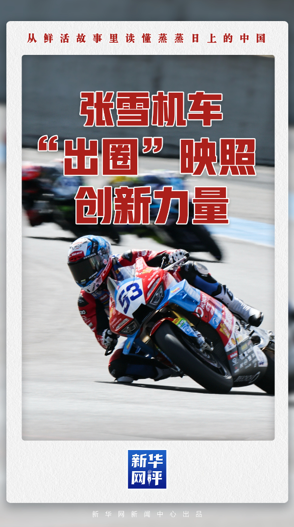 新华网评·蒸蒸日上的中国丨张雪机车“出圈”映照创新力量