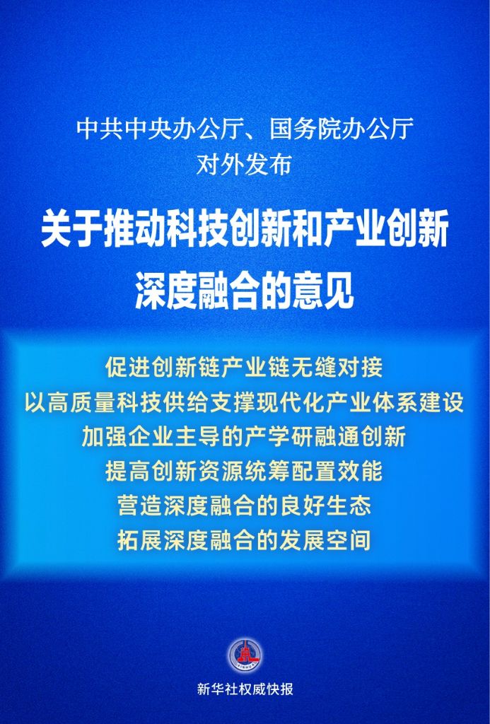 新华社权威快报|《关于推动科技创新和产业创新深度融合的意见》发布 新华社权威快报|《关于推动科技创新和产业创新深度融合的意见》发布