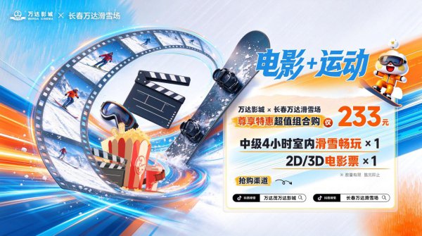 文体是一家！吉林省万达影城“电影+体育”联动长春大冬会活动持续开展