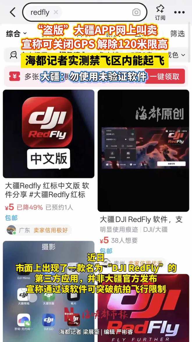 盗版DJI RedFly App网上叫卖:宣称可关GPS解除120米限高,大疆官方提醒切勿下载 盗版DJI RedFly App网上叫卖:宣称可关GPS解除120米限高,大疆官方提醒切勿下载