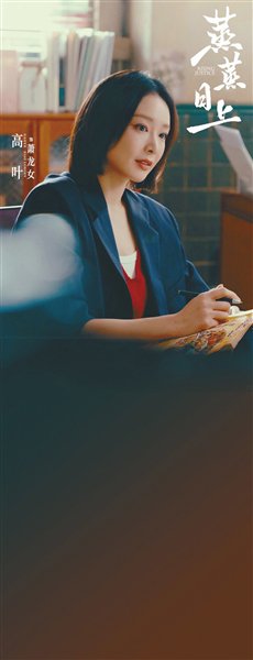 高叶：扎根沈阳市井 塑造侠骨柔肠的“萧龙女”