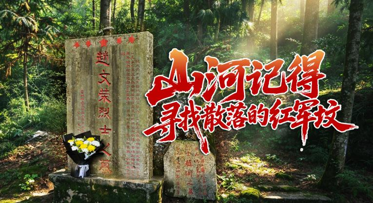 山河记得 寻找散落的红军坟丨18岁牺牲，90年后仍有人世代守护