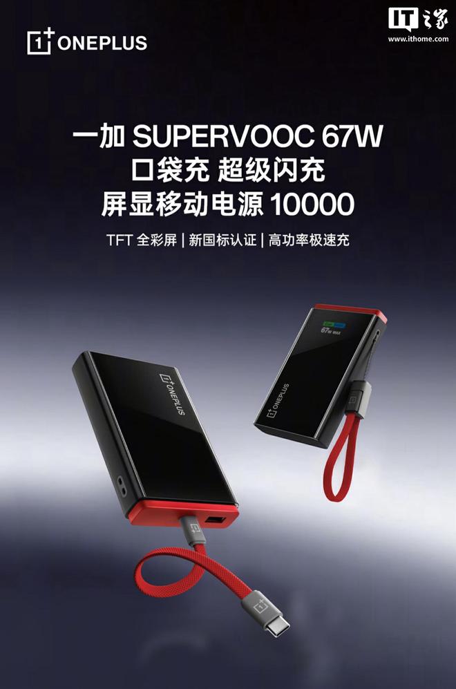 一加SUPERVOOC 67W口袋充屏显移动电源10000mAh开售,229元 一加SUPERVOOC 67W口袋充屏显移动电源10000mAh开售,229元