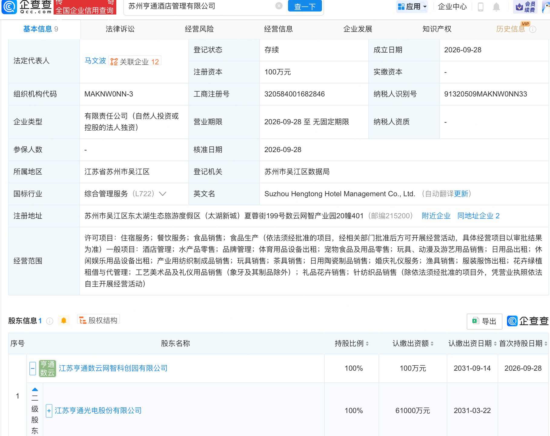 亨通光电在苏州投资成立酒店管理公司