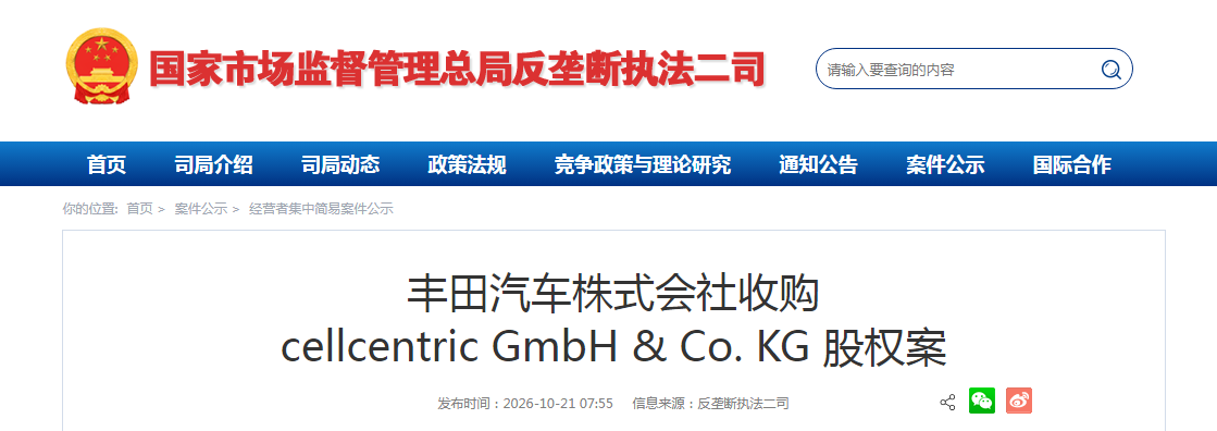 丰田汽车株式会社收购cellcentric GmbH & Co. KG 股权案