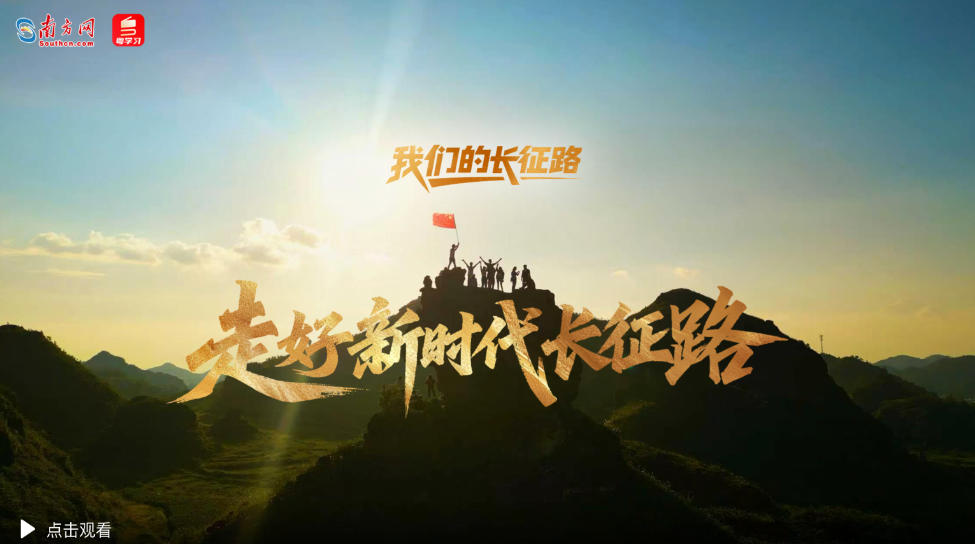 我们的长征路｜走好新时代长征路