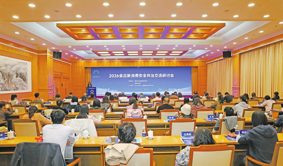 2026食品新消费安全共治交流研讨会在京举办