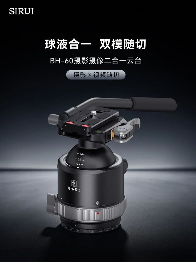 思锐BH-60云台发布：拍照视频双模切换，1399元