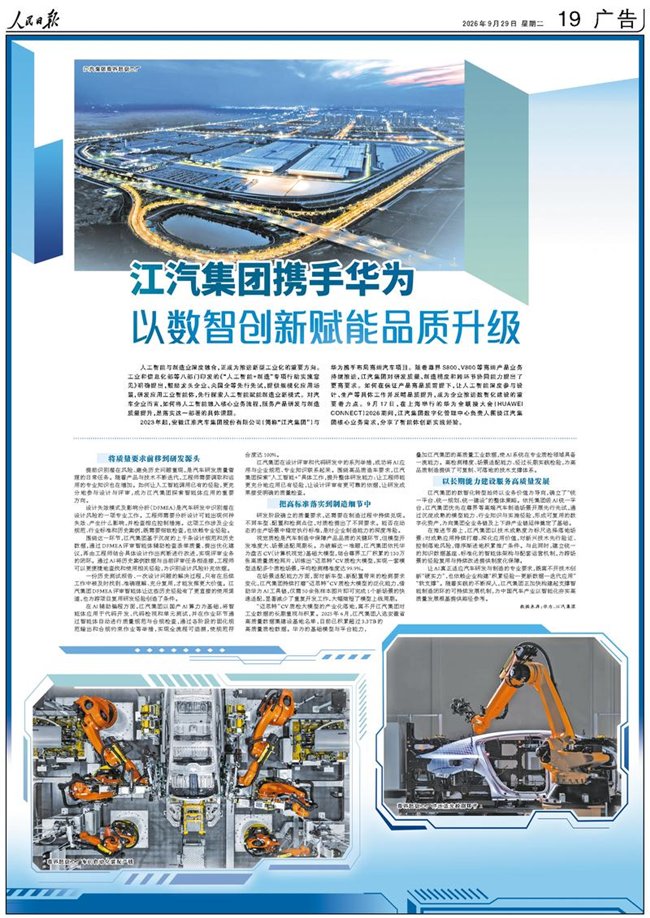 锚定新型工业化方向，江淮汽车推动人工智能深度融入汽车研发生产
