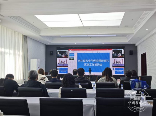 省气象局召开全省农业气候资源普查和区划工作推进会 省气象局召开全省农业气候资源普查和区划工作推进会