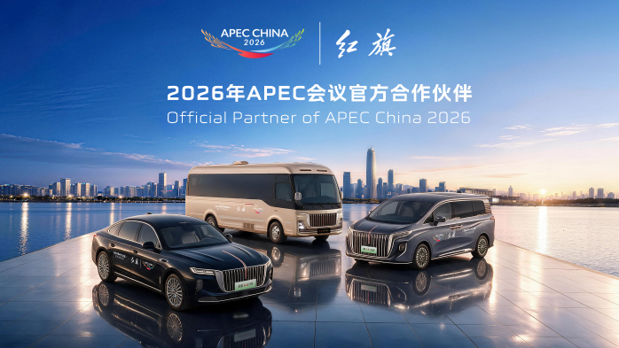 红旗品牌成为2026年APEC会议官方合作伙伴，近700辆官方指定用车即将交付