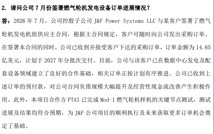 杰瑞股份:7月签署的燃气轮机发电机组14.65亿美元订单已收到预付款 杰瑞股份:7月签署的燃气轮机发电机组14.65亿美元订单已收到预付款
