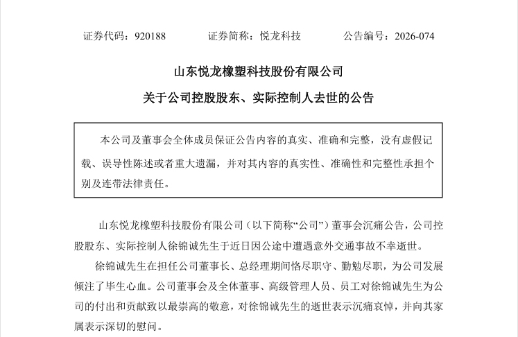 持股54.52%,上市公司实控人因公途中遭车祸去世,公司:将按规办理继承手续 持股54.52%,上市公司实控人因公途中遭车祸去世,公司:将按规办理继承手续