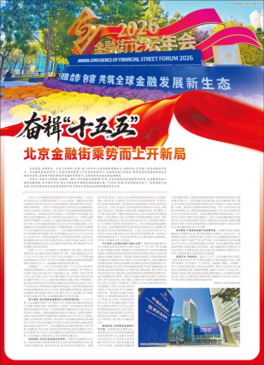 奋楫“十五五” 北京金融街乘势而上开新局