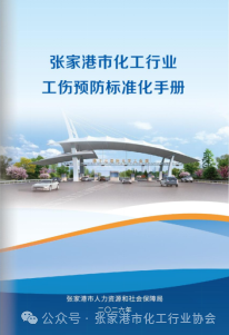 《张家港市化工行业工伤预防标准化手册》编印完成 《张家港市化工行业工伤预防标准化手册》编印完成