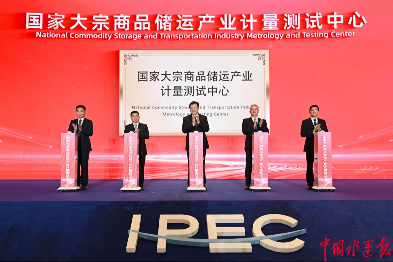 国家大宗商品储运产业计量测试中心在舟山揭牌 为大宗商品储运装上“国家标尺” 国家大宗商品储运产业计量测试中心在舟山揭牌 为大宗商品储运装上“国家标尺”