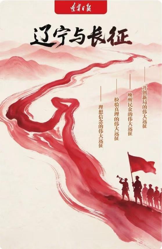 辽宁与长征