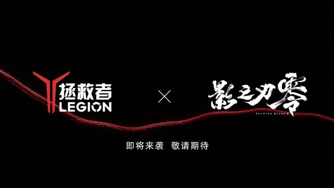 联想拯救者官宣《影之刃零》合作,联名Y9000P至尊版、Y7000X亮相 联想拯救者官宣《影之刃零》合作,联名Y9000P至尊版、Y7000X亮相