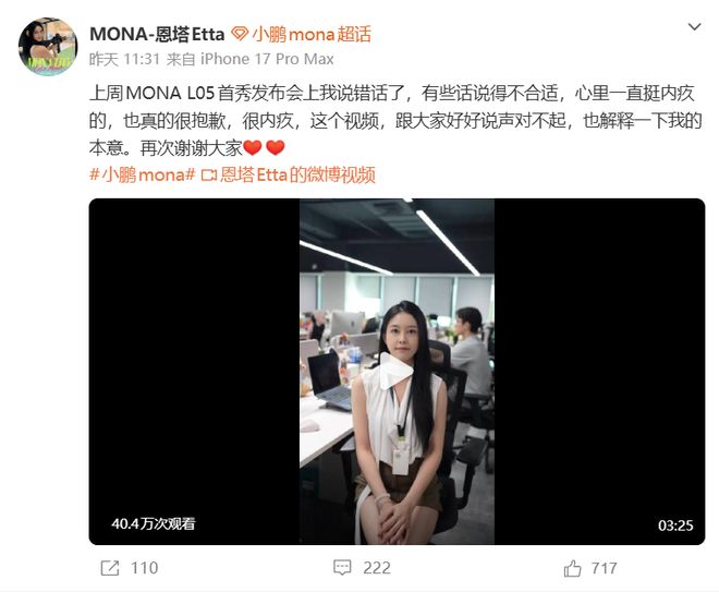 小鹏MONA产品经理Etta就发布会“老登”言论致歉 小鹏MONA产品经理Etta就发布会“老登”言论致歉