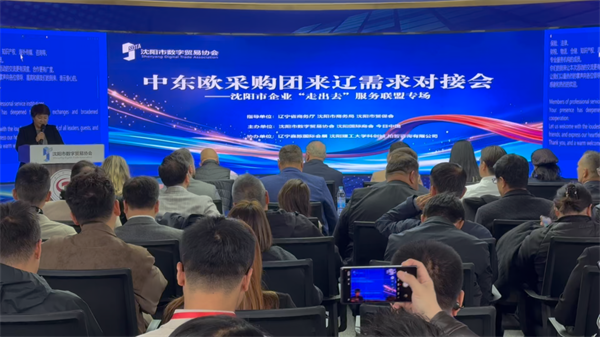 跨越山海产销对接 辽企与中东欧采购团共拓合作新机遇