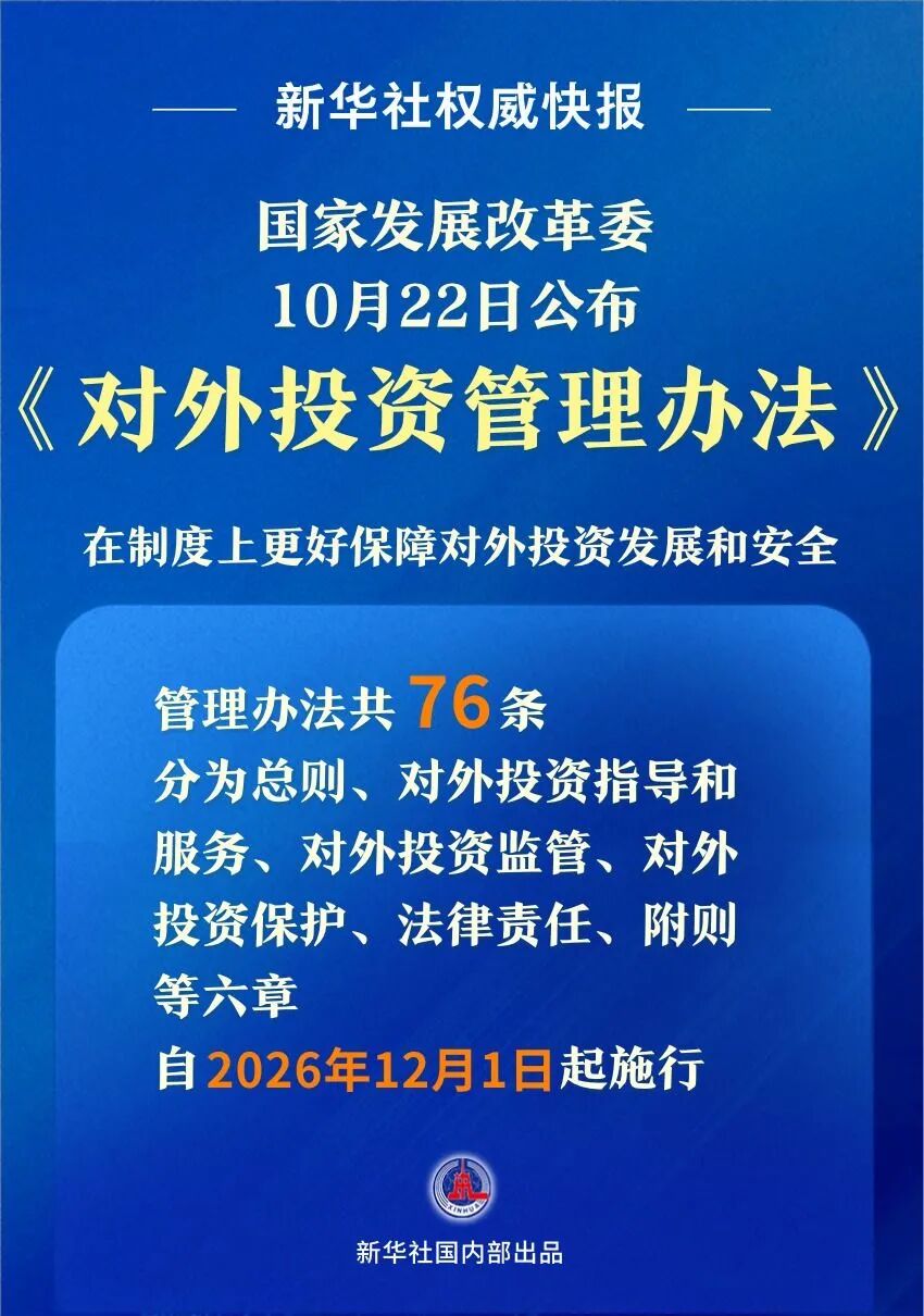 《对外投资管理办法》发布 自12月1日起施行 《对外投资管理办法》发布 自12月1日起施行