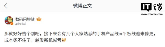 消息称部分手机产品线或平板线迎来停更,成本兜不住 消息称部分手机产品线或平板线迎来停更,成本兜不住