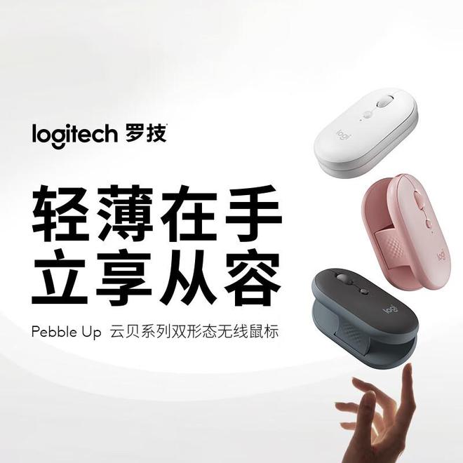 罗技Pebble Up鼠标上市:平卧+ 35°斜卧双形态,到手价251.1元 罗技Pebble Up鼠标上市:平卧+ 35°斜卧双形态,到手价251.1元