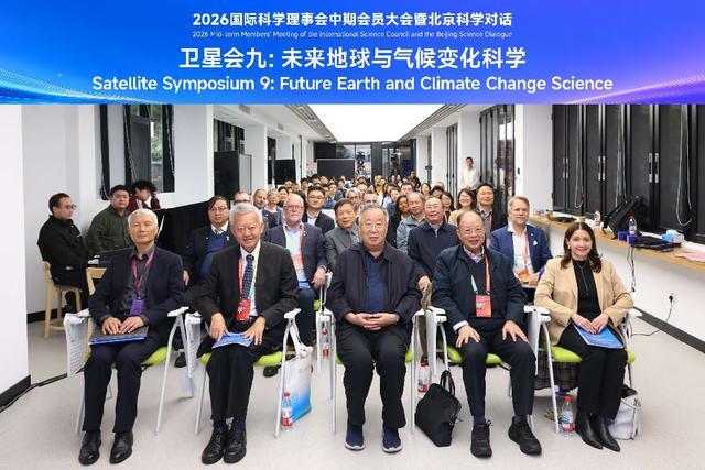 “未来地球与气候变化科学”卫星研讨会在京举行