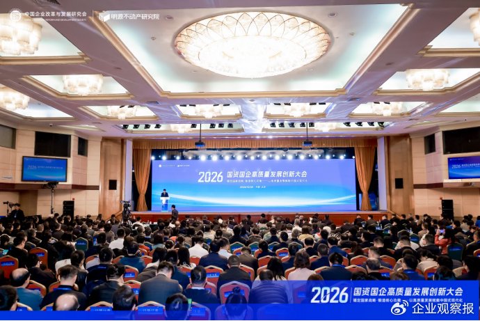 2026国资国企高质量发展创新大会在京举行