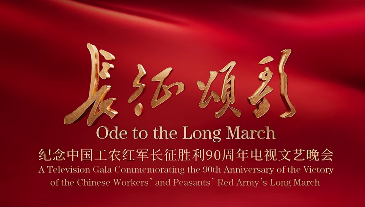 长征颂歌：以“电视艺术史诗”走好新时代文艺人的长征路