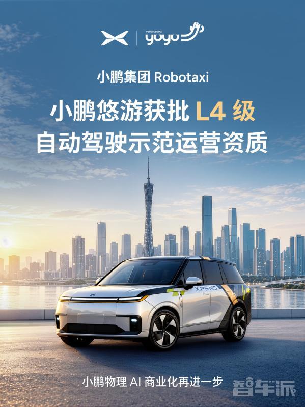 小鹏悠游获批L4级示范运营资质 何小鹏称将提升出行安全