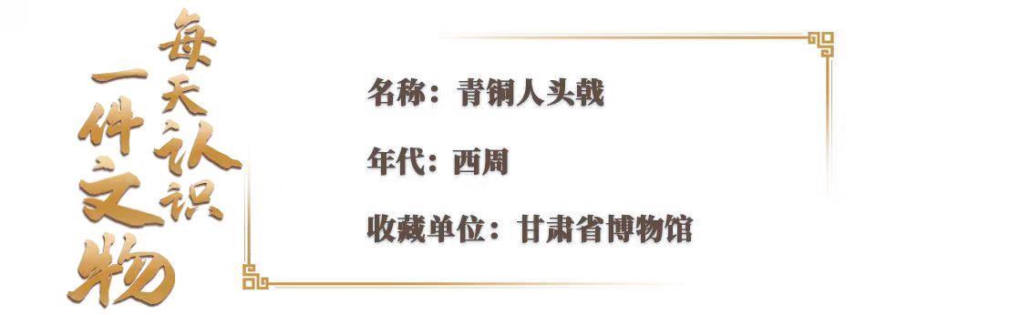 文博日历丨这件西周兵器 靠“反差萌”出圈