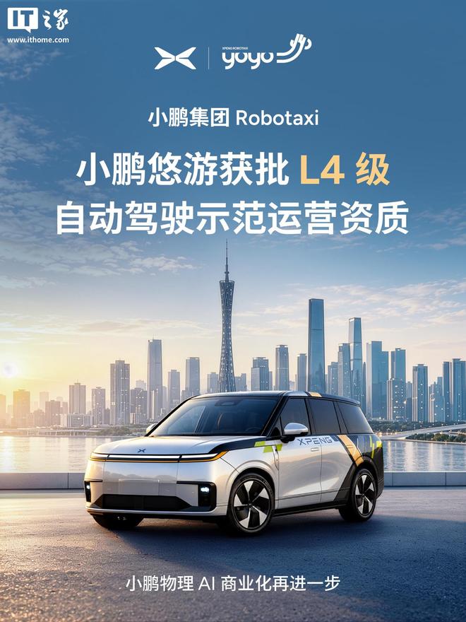 小鹏集团Robotaxi小鹏悠游获批L4级自动驾驶示范运营资质