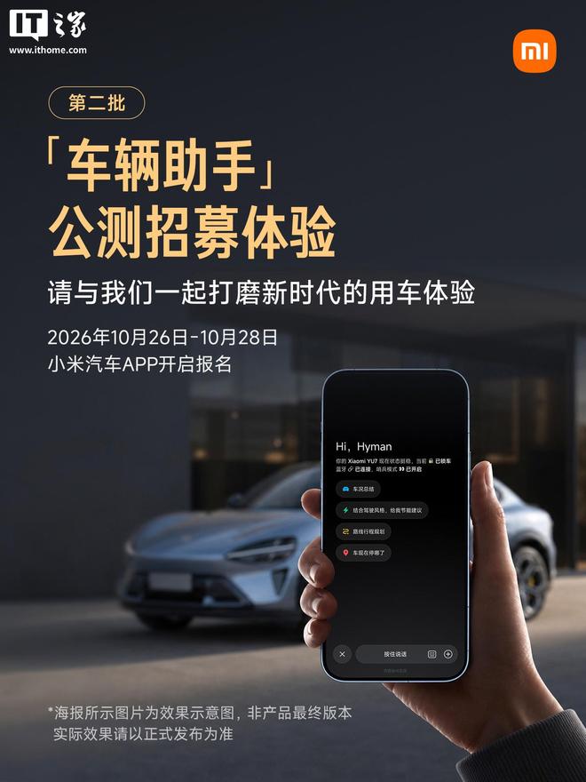 小米汽车App“车辆助手”第二批公测开启招募