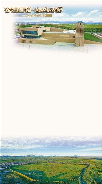 辽上京遗址——千年都城焕新章