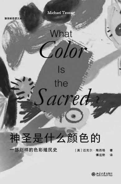 《神圣是什么颜色的》